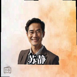 苏静