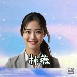 林薇